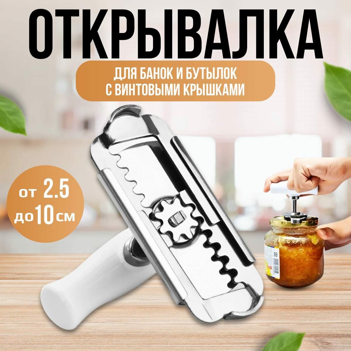 Открывашка для банок с винтовыми крышками, открывалка для банок и бутылок / универсальная