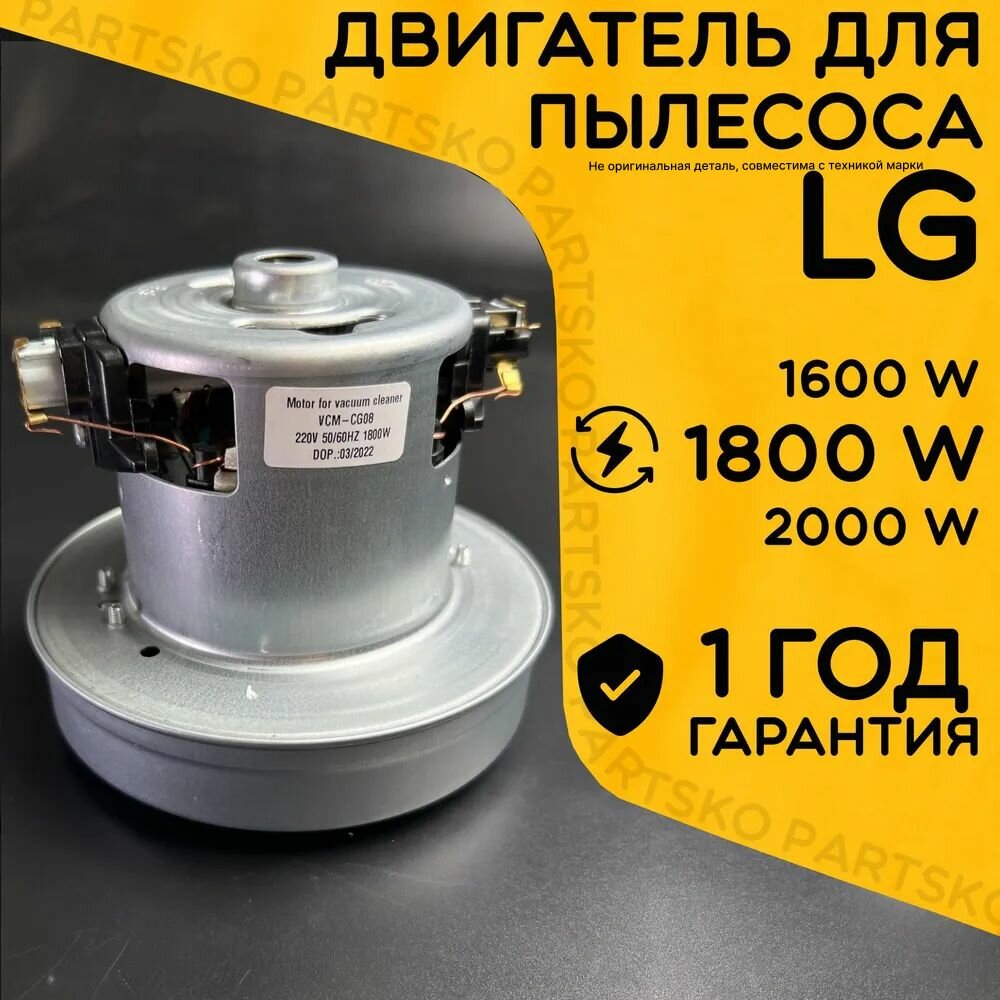 фото Двигатель для пылесоса / Мотор LG / Лджи. Мощность 1800W. Подходит для 1600W 2000W. С алюминиевой крыльчаткой. Мотор на пылесос универсальный