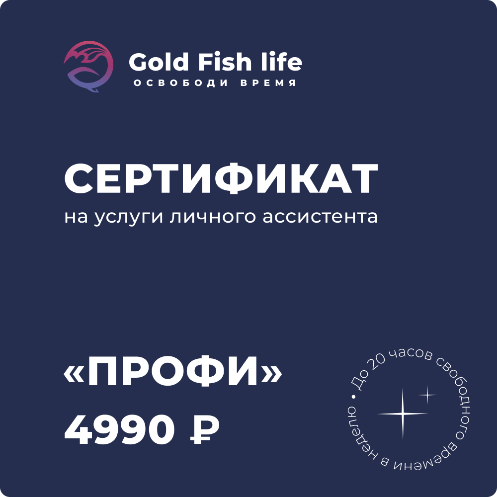 Сертификат на услуги личного ассистента сервиса Gold Fish life Тариф «Профи»