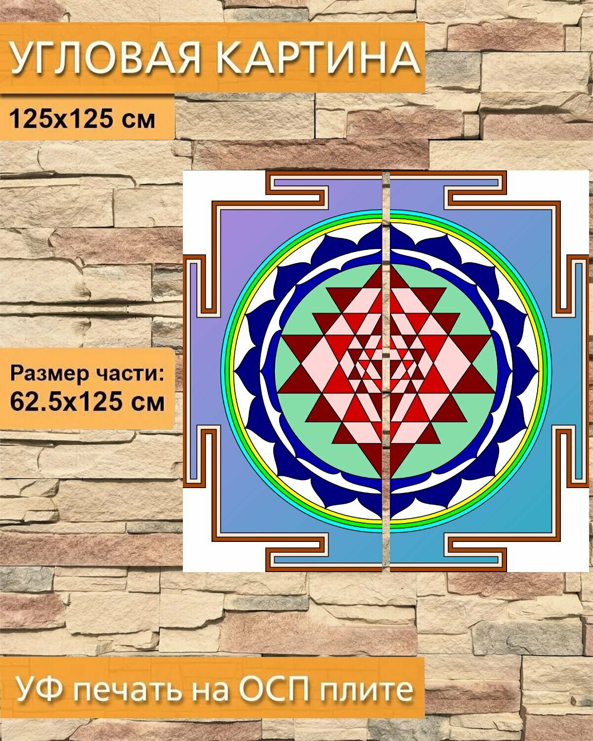 Модульная картина на ОСП "Шри янтра, объект, преданность" 125x125 см. 2 части для интерьера на стену