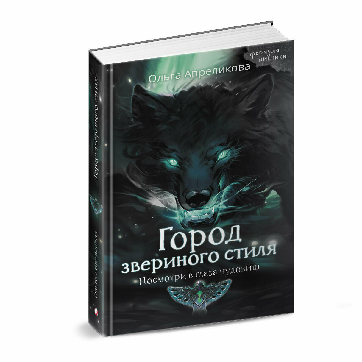 Город звериного стиля (Ольга Апреликова) - фото №1