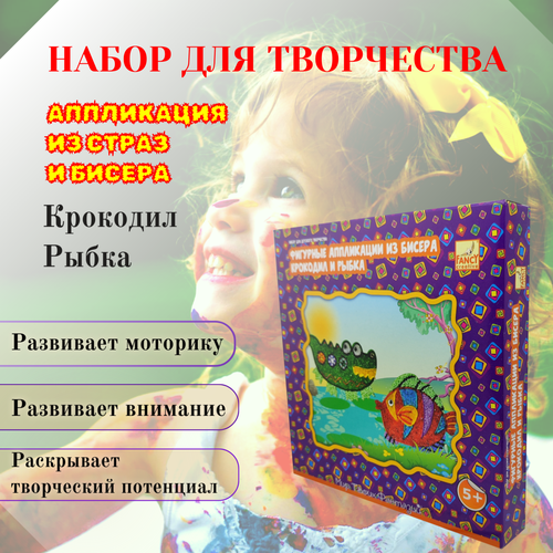 Набор для творчества аппликация для детей Крокодил и рыбка Подарок для девочки или мальчика 165₽