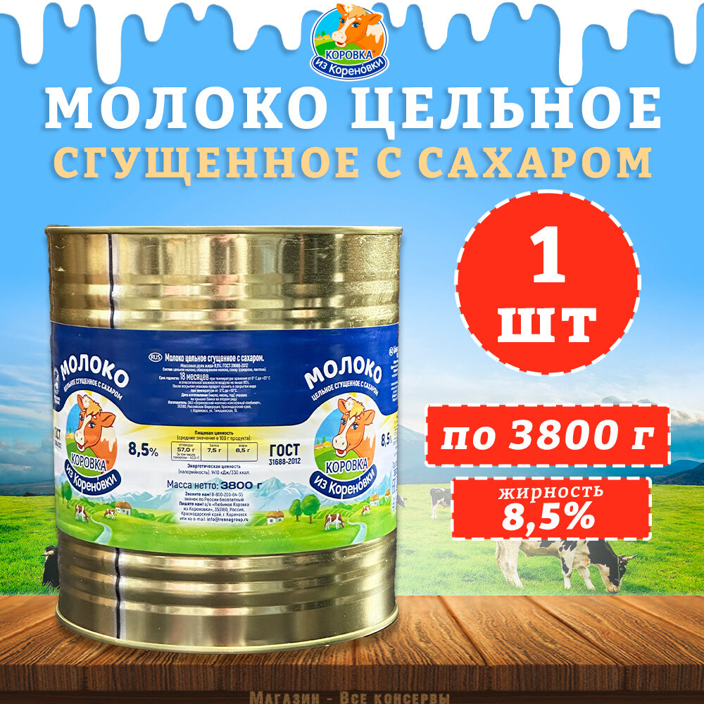 Молоко цельное сгущенное с сахаром 8,5%, ГОСТ, КизК, 1 шт. по 3800 г