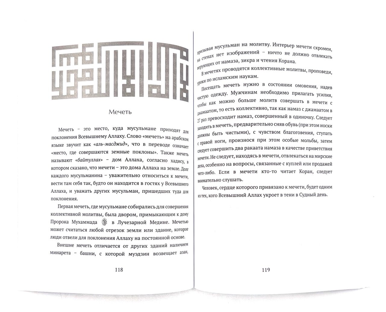 Расскажи мне об Исламе. Краткая энциклопедия для начинающих - фото №9