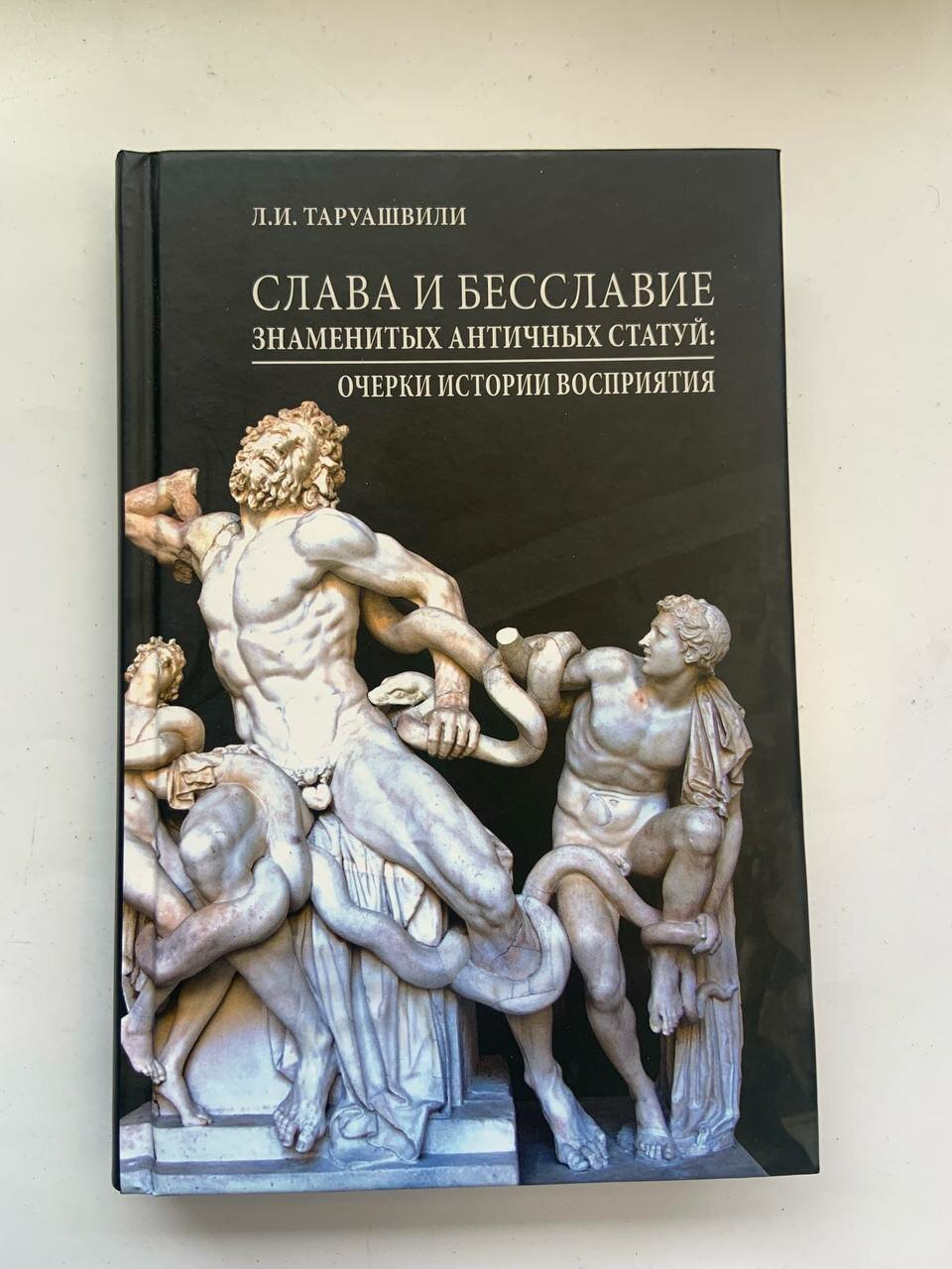 Слава и бесславие знаменитых античных статуй. Очерки истории восприятия - фото №3