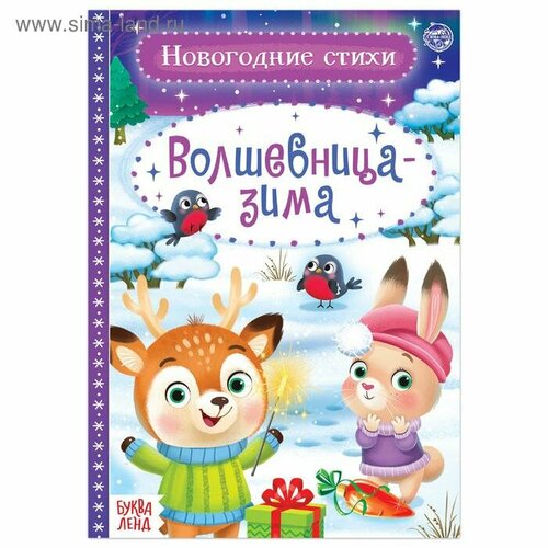 Стихи для малышей «Волшебница-зима», 12 стр.