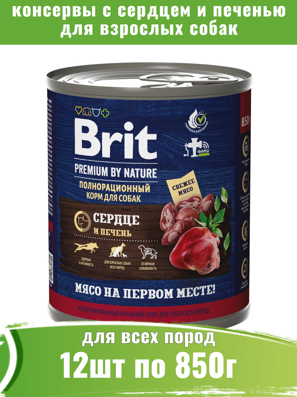 Brit Premium by Nature 12шт по 850г с сердцем и печенью консервы для взрослых собак всех пород