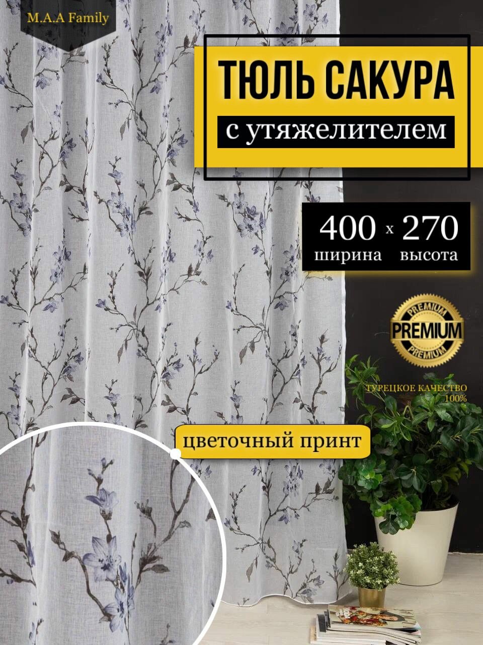 фото Тюль Лен Сакура с утяжелителем / Высота 270 см, Ширина 398-400 см Тюль для кухни /Тюль в гостиную /Тюль в детскую /Штораы