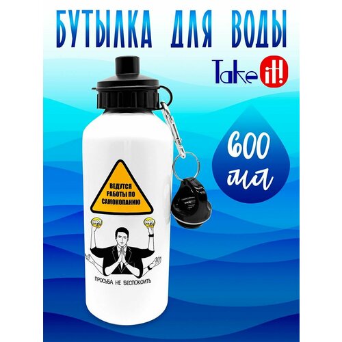 Бутылка 600 мл Ведутся работы 700₽