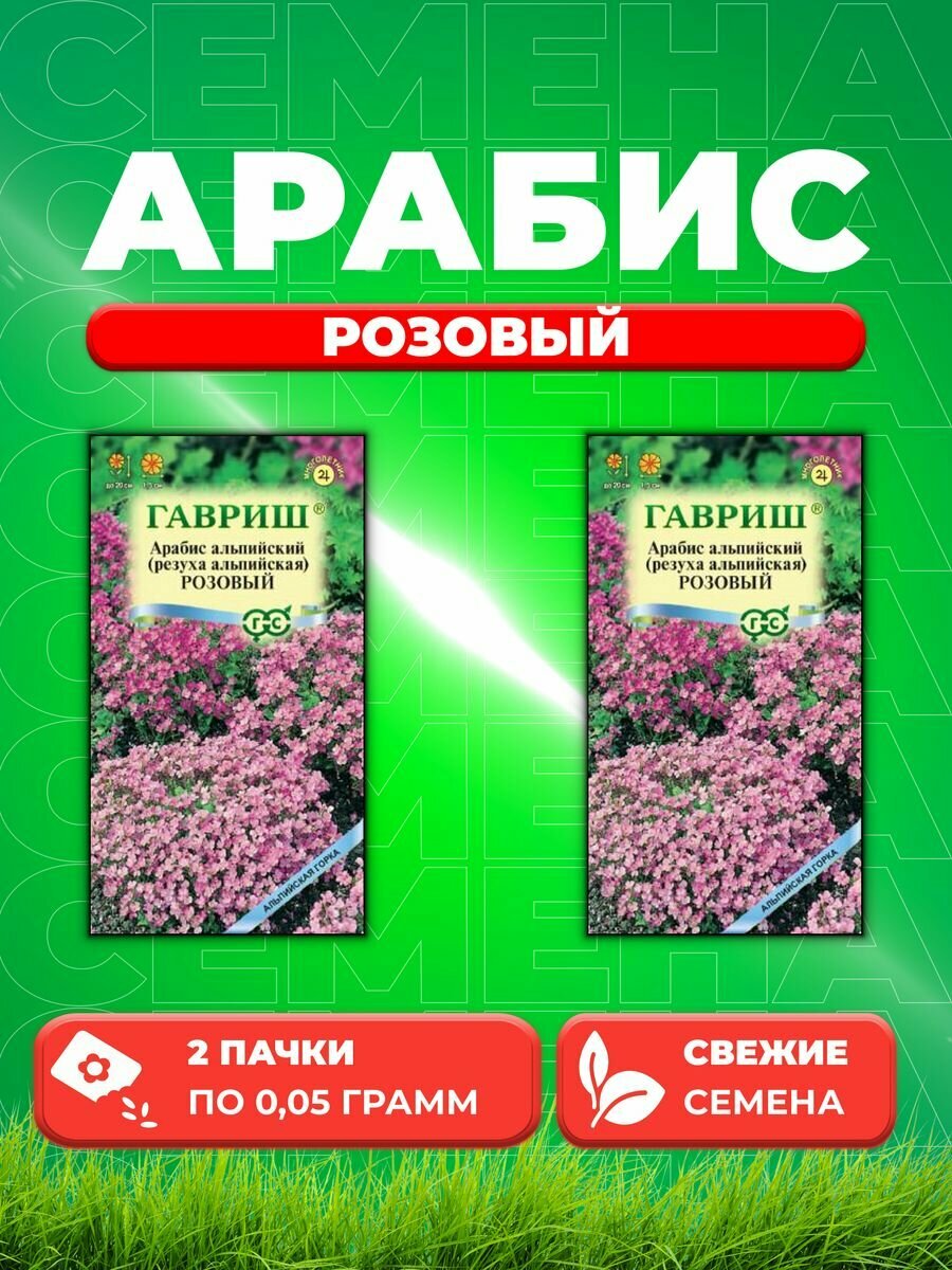 Арабис Розовый, 0,05г, Гавриш, Альпийская горка(2уп)