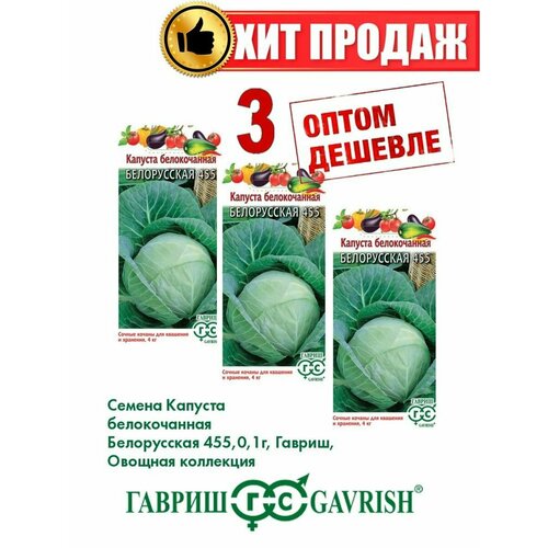 семена капуста белорусская 455 б к 0 5г для квашения Капуста белокочанная Белорусская 455, 0,1г, Гавриш(3уп)