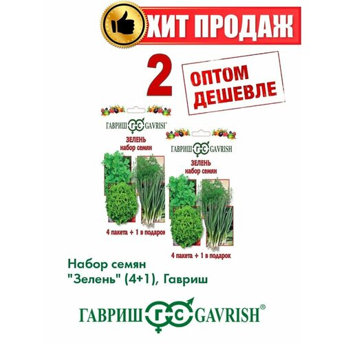 Набор семян Зелень 4 пак.+1 в подарок(2уп) гавриш набор семян зелень 4 пакета 1 в подарок 10 наборов