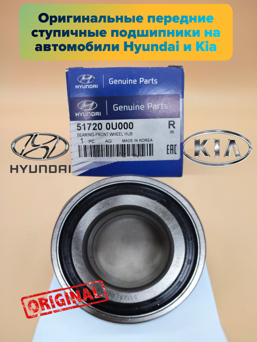 Передний ступичный подшипник на автомобили Hyundai и Kia 517200U000