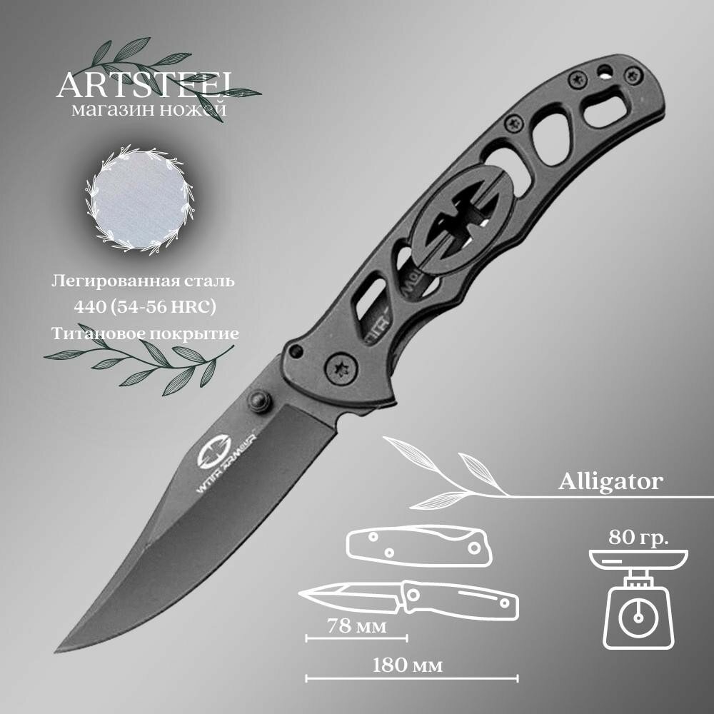 Складной нож Alligator, сталь 440, рукоять сталь