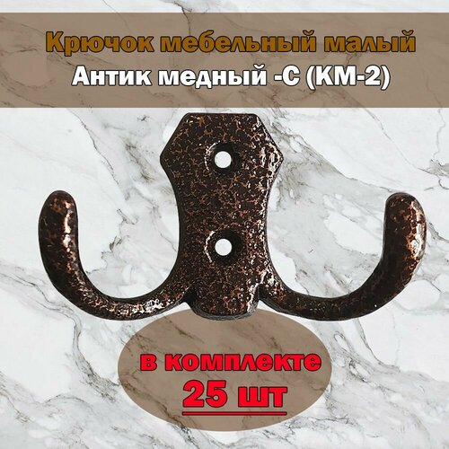 Крючок мебельный (античная медь) комплект 25 шт.