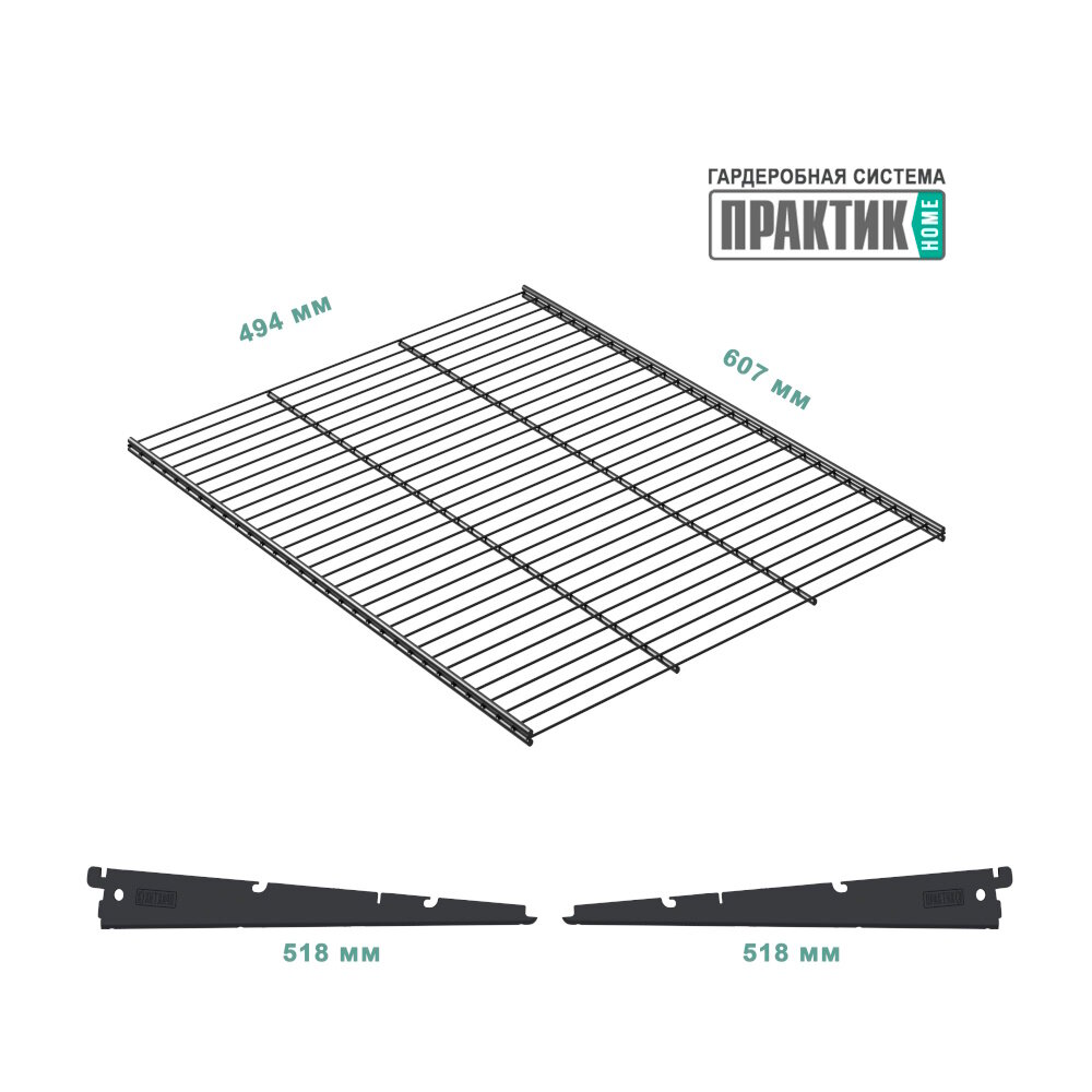 фото Полка сетчатая с кронштейнами для гардеробной системы GSh 60х50-графит