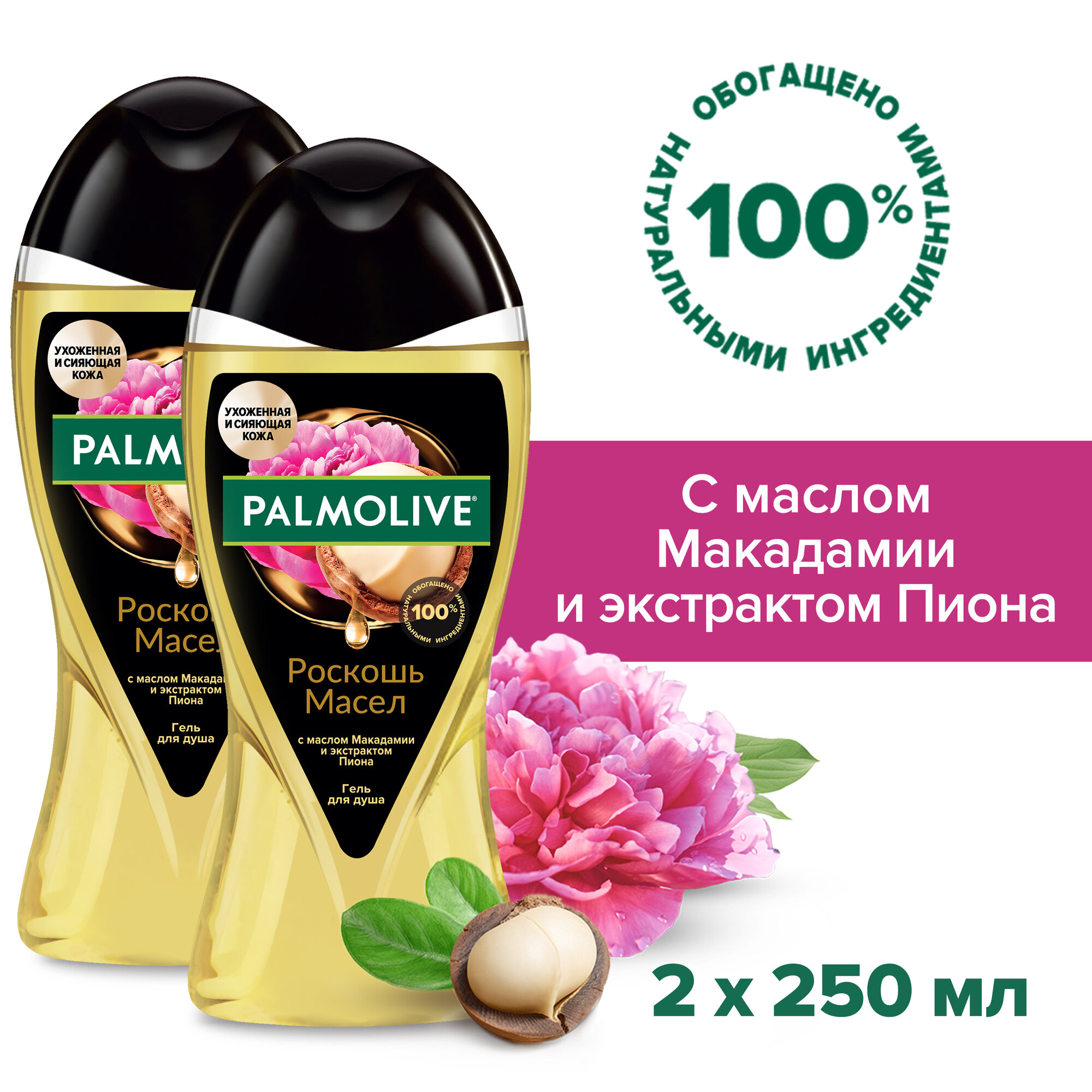 Гель для душа женский Palmolive Роскошь масел с маслом Макадамии и экстрактом Пиона 250 мл ( 2 шт )