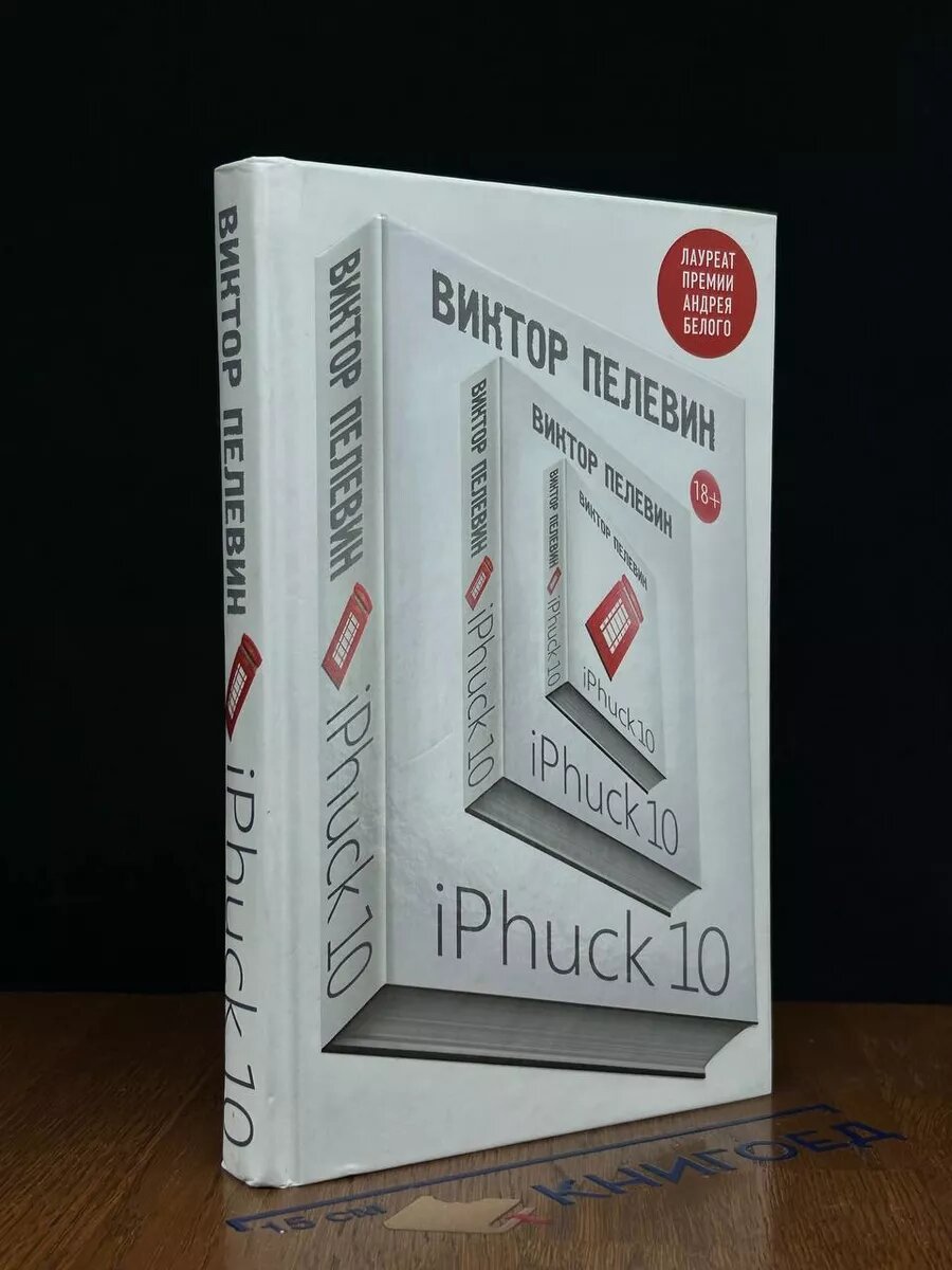Книга iPhuck 10 2018 (2039804569879)