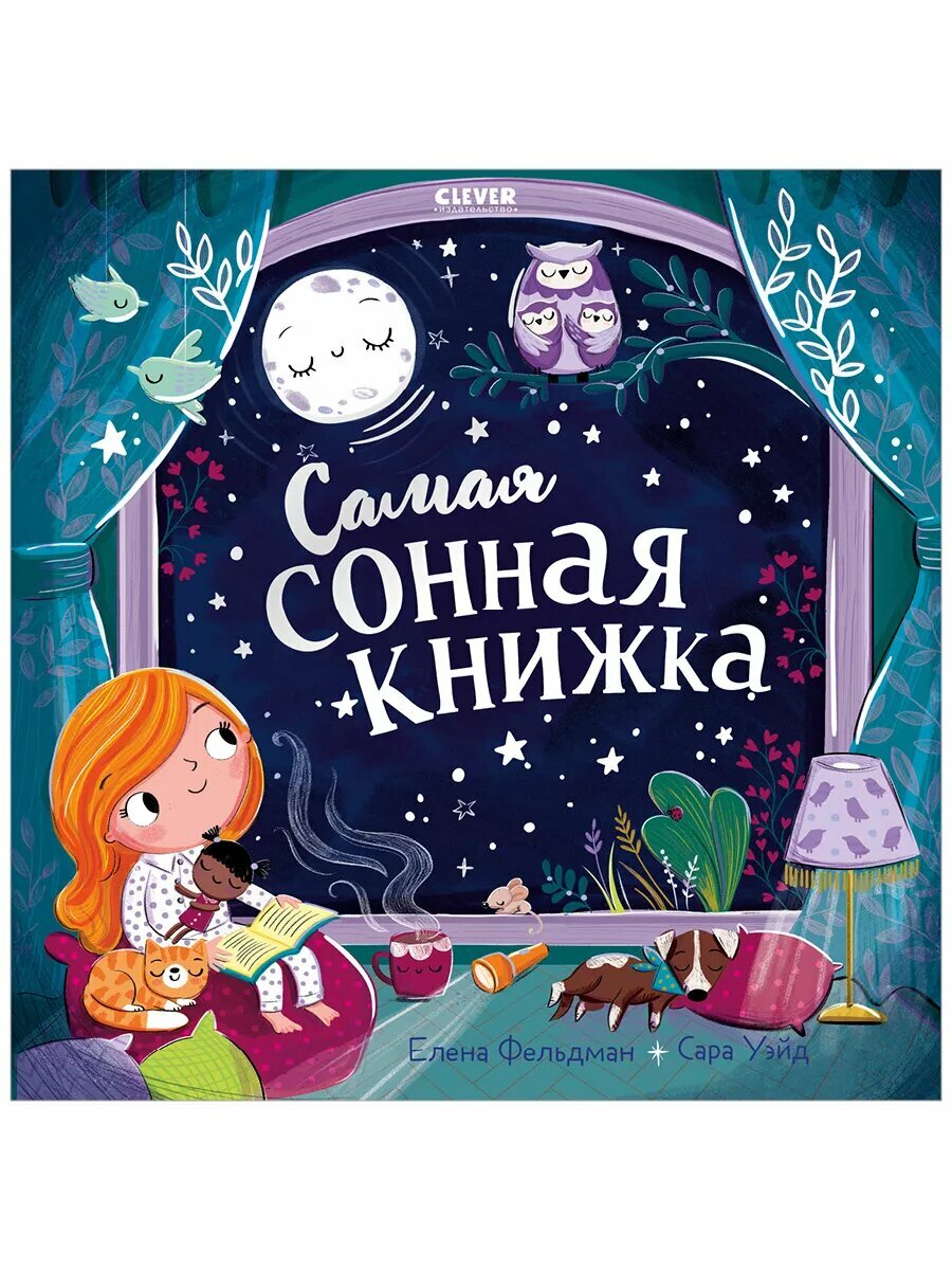 Книжки-картинки. Самая сонная книжка