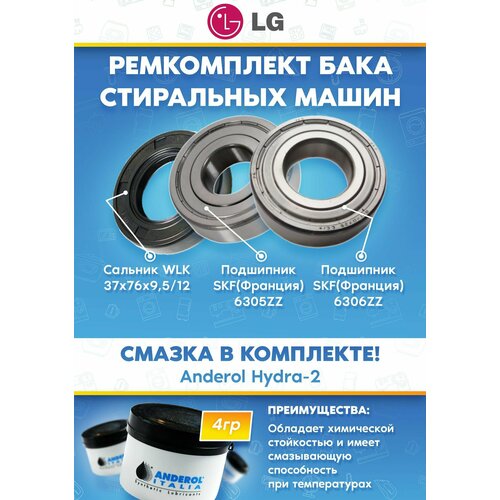 Ремонтный комплект бака стиральных машин LG подшипники 6305 6306 сальник 37769512 смазка 5500₽
