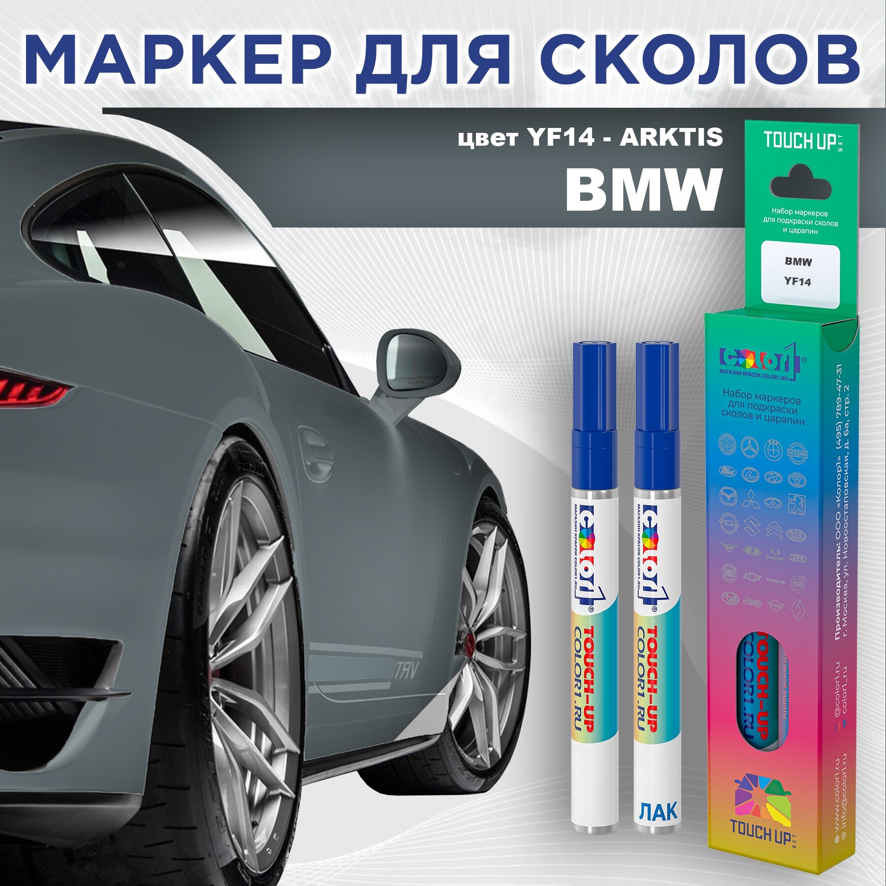 Маркер с краской COLOR1 для BMW, цвет YF14 - ARKTIS