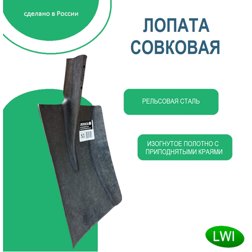 Лопата совковая из рельсовой стали прямоугольная без черенка LWI-S1 943₽