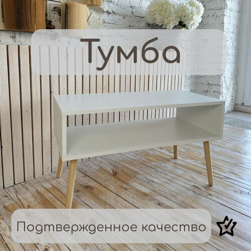 Журнальный столик /тумба тв / Тумба напольная белая для комнаты и гостиной, 800 х 400 х 460 мм, цвет Белый