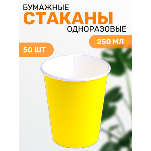 Одноразовые бумажные стаканы для горячих напитков 250 мл 50 шт желтые 443₽