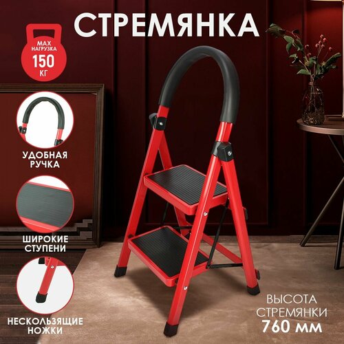 Стремянка лестница 2 ступени стальная складная для дома кухни садовая 76х37х35 см с широкими ступенями 3449₽