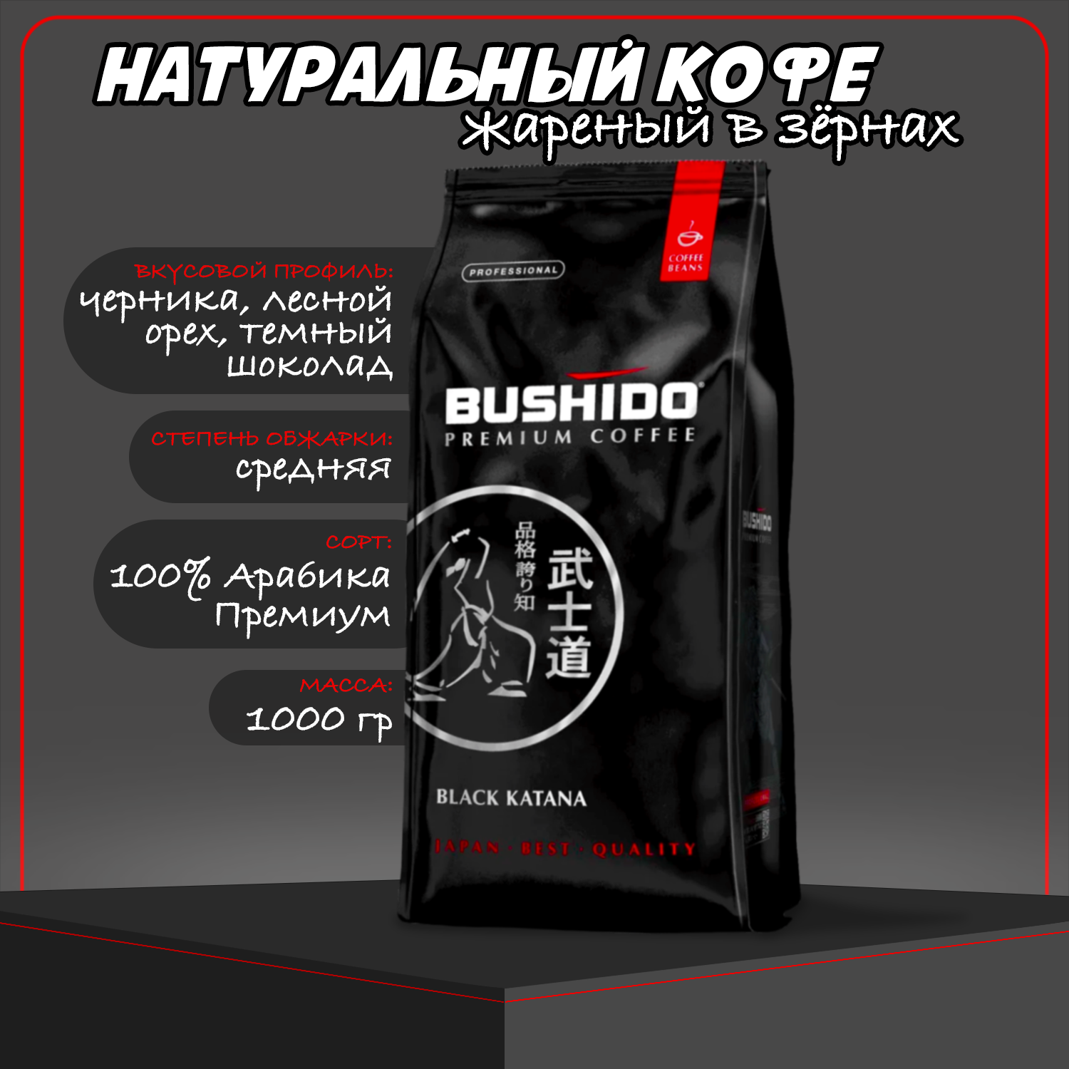 Кофе в зернах Bushido Black Katana 227г Ucc Coffee Benelux B.V. - фото №10