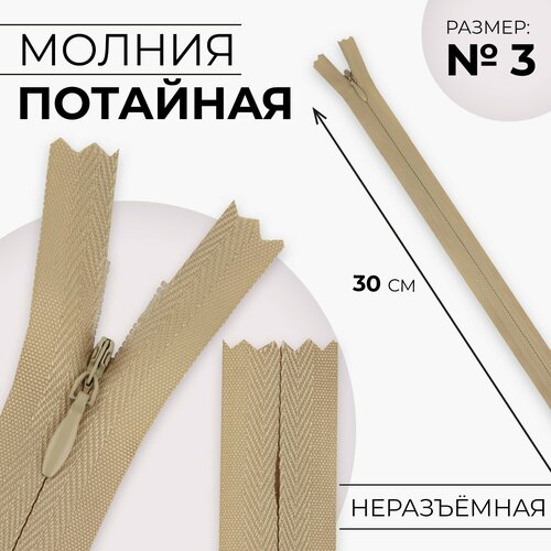 Молния потайная 3 неразъёмная замок автомат хлопок 30 см цвет бежевый 341₽
