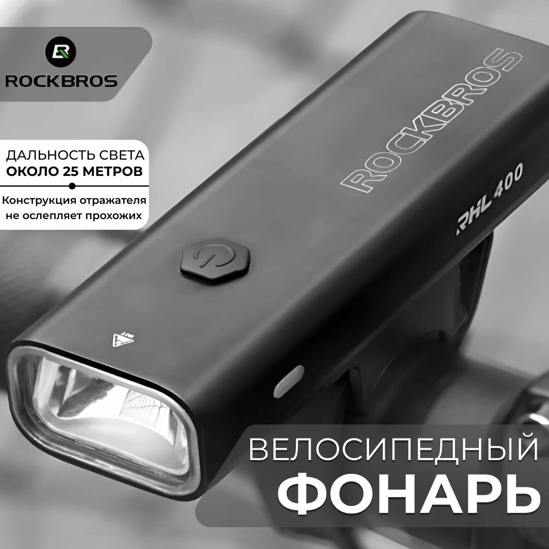 Фонарь Rockbros велофонарь RHL-400LM для велосипеда и самоката