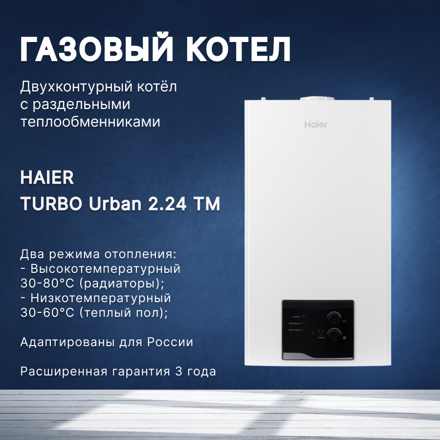 Котел газовый настенный Haier (Хаер) TURBO Urban 2.14 TM двухконтурный