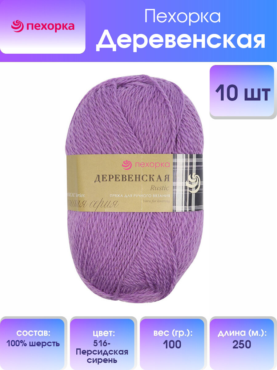 Пряжа для вязания Пехорка 'Деревенская' 100г, 250м (100% шерсть) (516 персидская сирень), 10 мотков