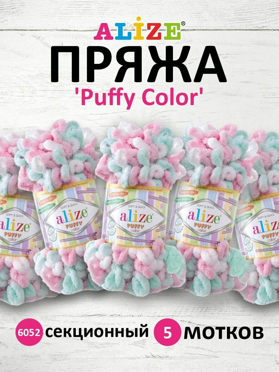 Пряжа для вязания руками с готовыми петлями ALIZE 'Puffy Color' 100г, 9м (6052 секционный), 5 мотков