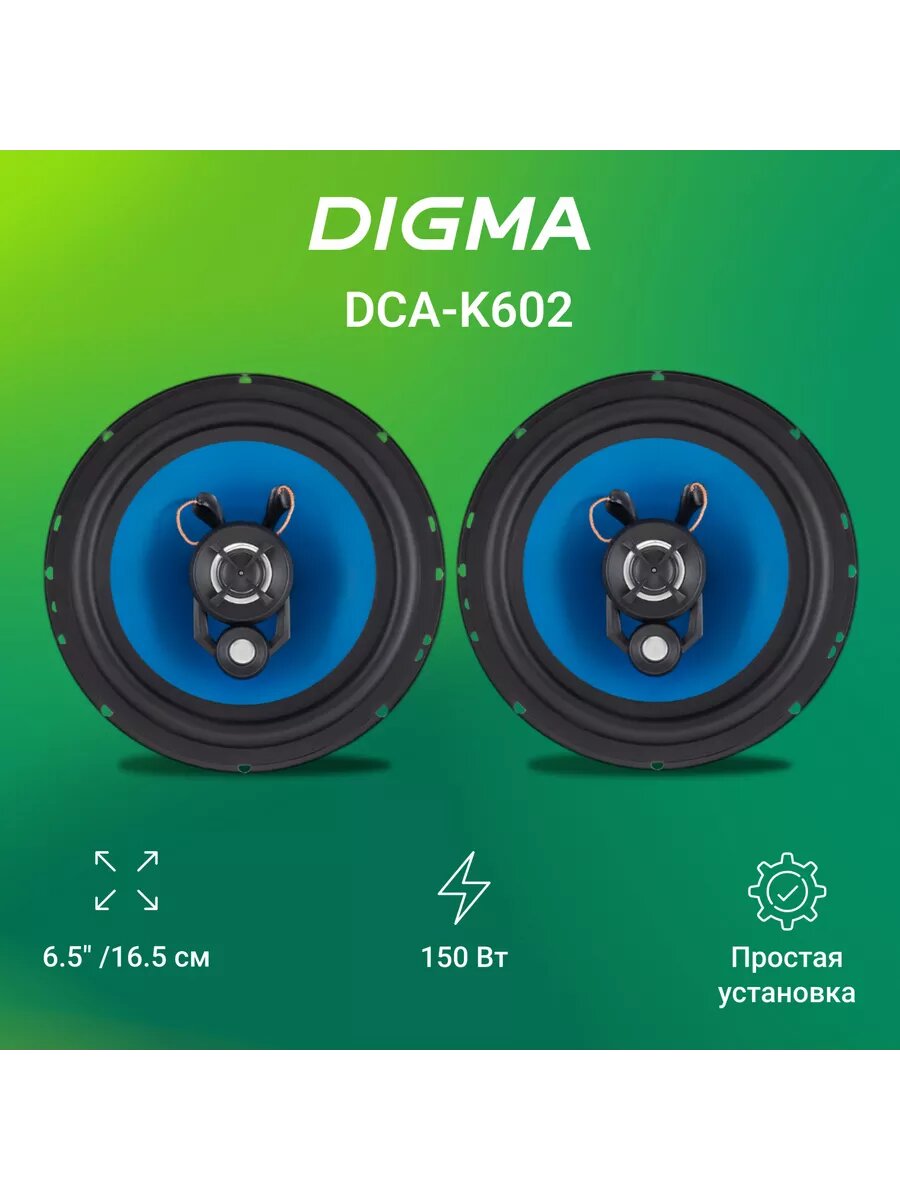 Колонки автомобильные DCA-K602 (без решетки) 150Вт 90дБ