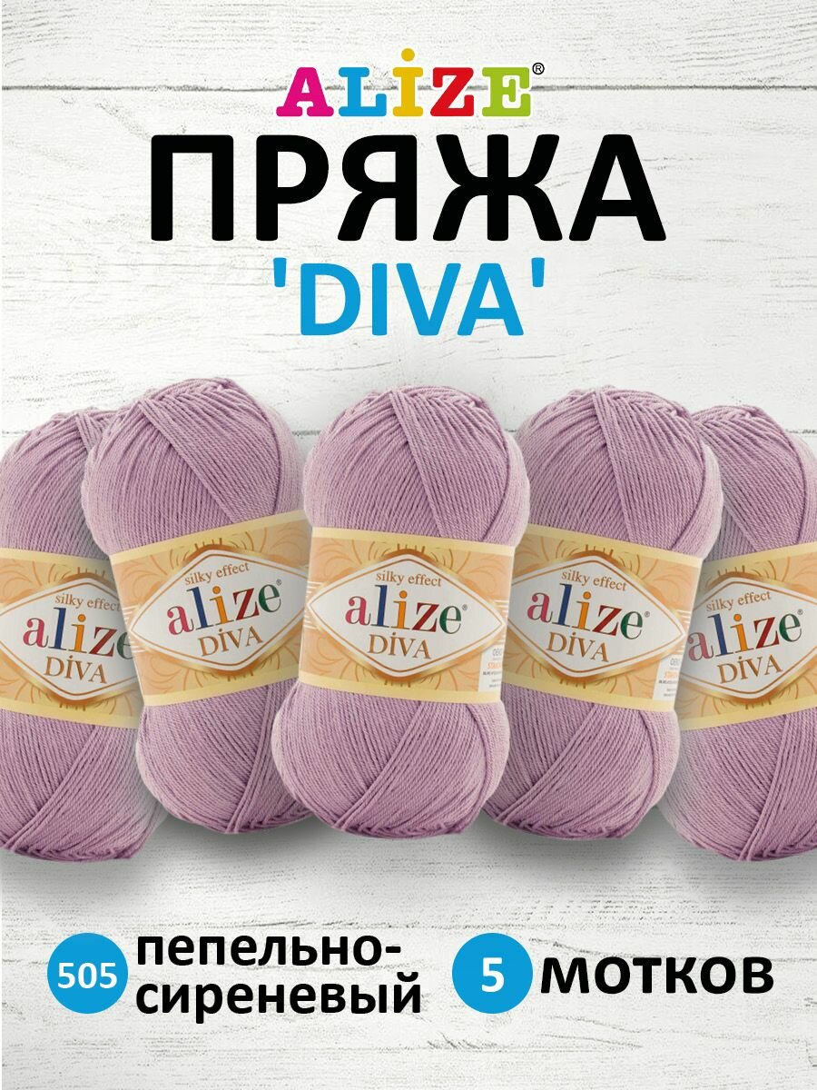 Пряжа для вязания ALIZE 'Diva', 100г, 350м (100% микрофибра) ТУ (505 Пепельно-сиреневый), 5 мотков