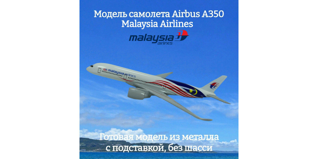 Модель самолета Airbus A350 Malaysia Airlines 17 см (без шасси)