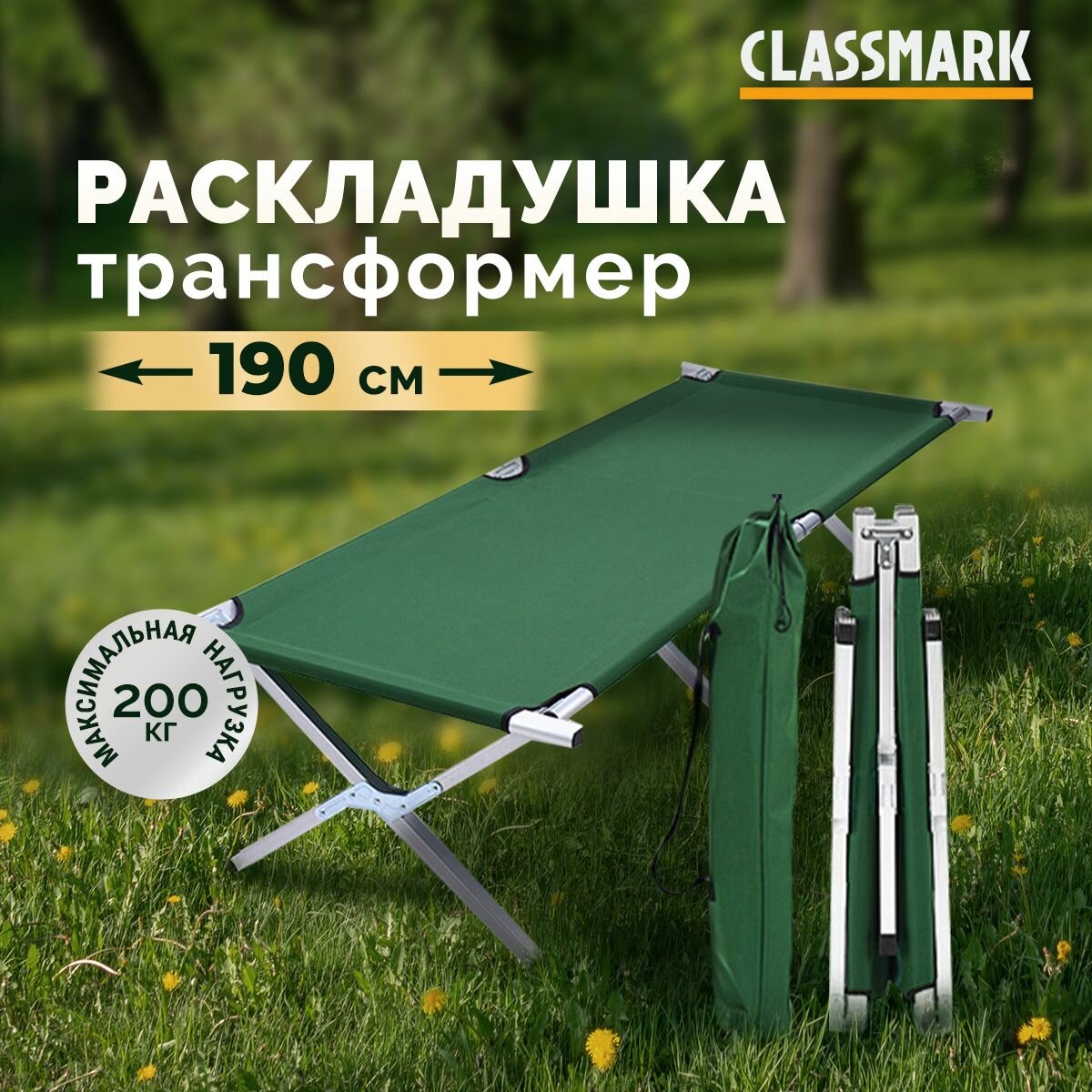 Раскладушка туристическая складная Classmark кровать для кемпинга, туризма и похода, 190х64х43 см, с чехлом в комплекте, материал алюминий и максимальная нагрузка до 400 кг