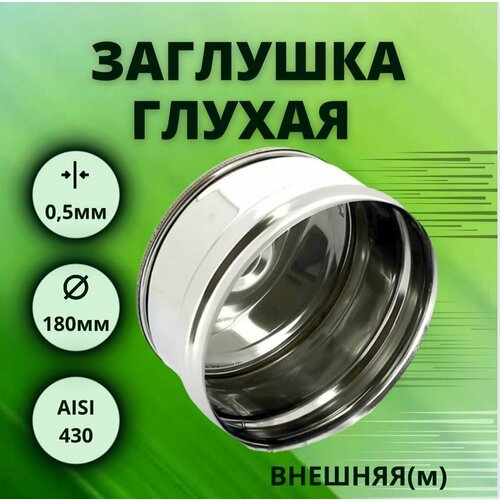 Заглушка для тройника D-180 глухая внешняя нерж Aisi-43005 мм 610₽