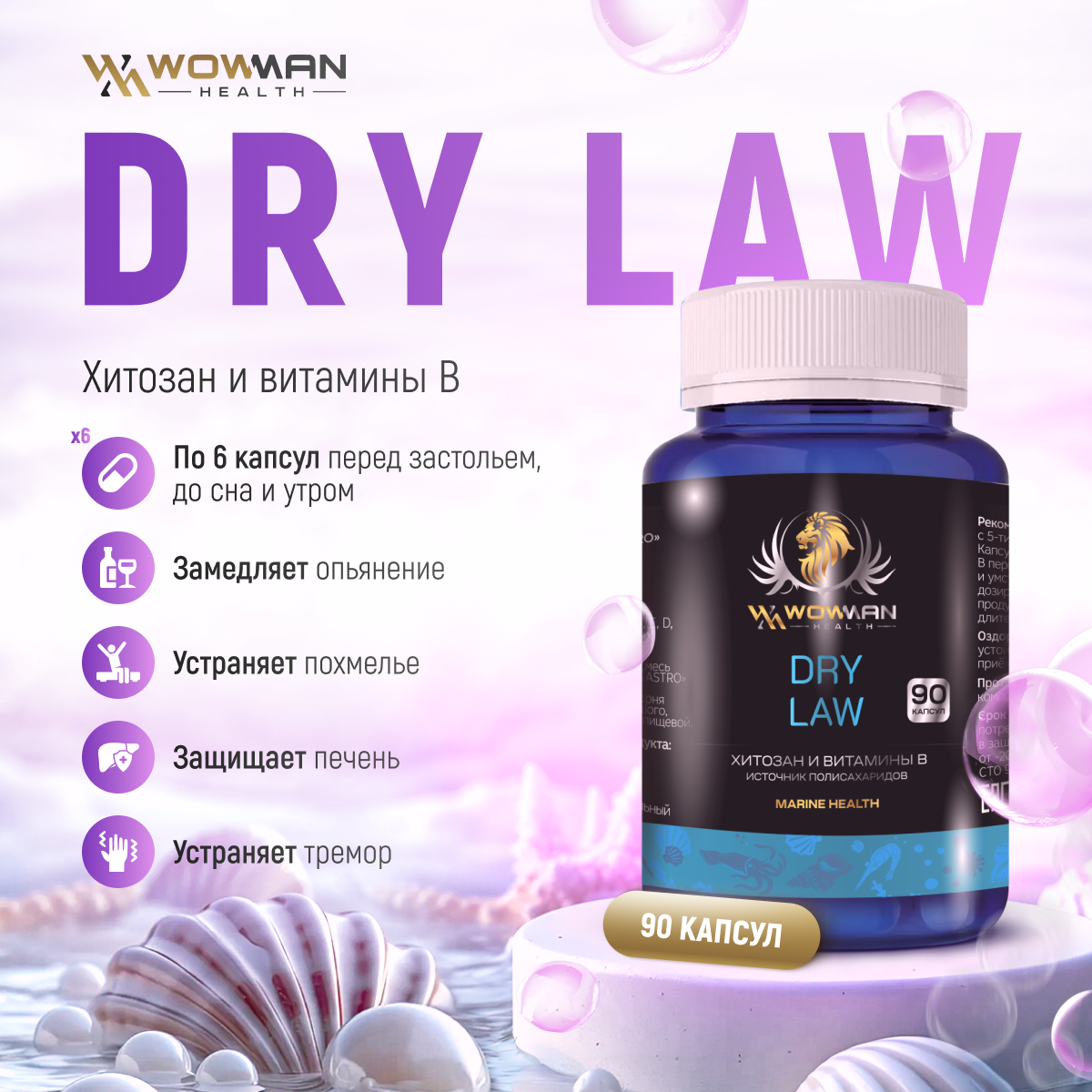 Система Алкосорб WowMan Dry Law WMDM1006 от похмелья и алкогольной интоксикации 90 капсул