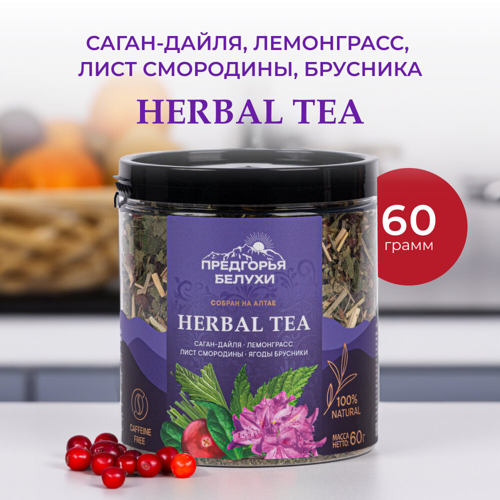 Травяной чай с саган-дайля, лемонграссом, листом смородины, ягодами брусники, 60 г