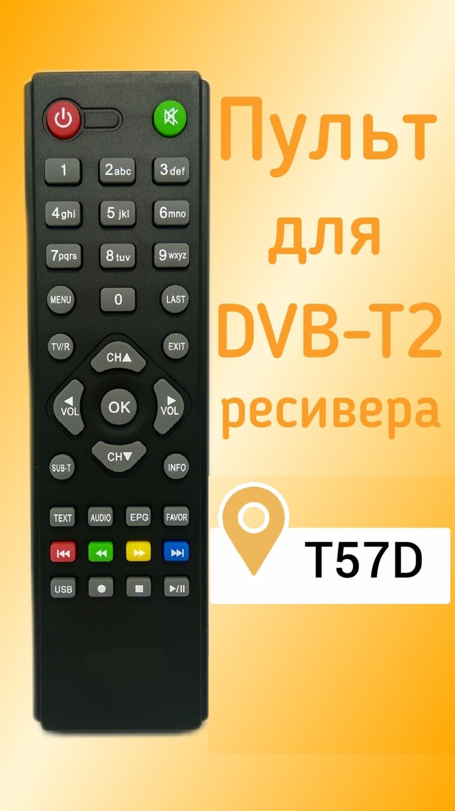 Пульт для WORLD VISION DVB-T2-ресивера T57D