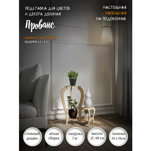 Подставка для цветов Прованс двойная