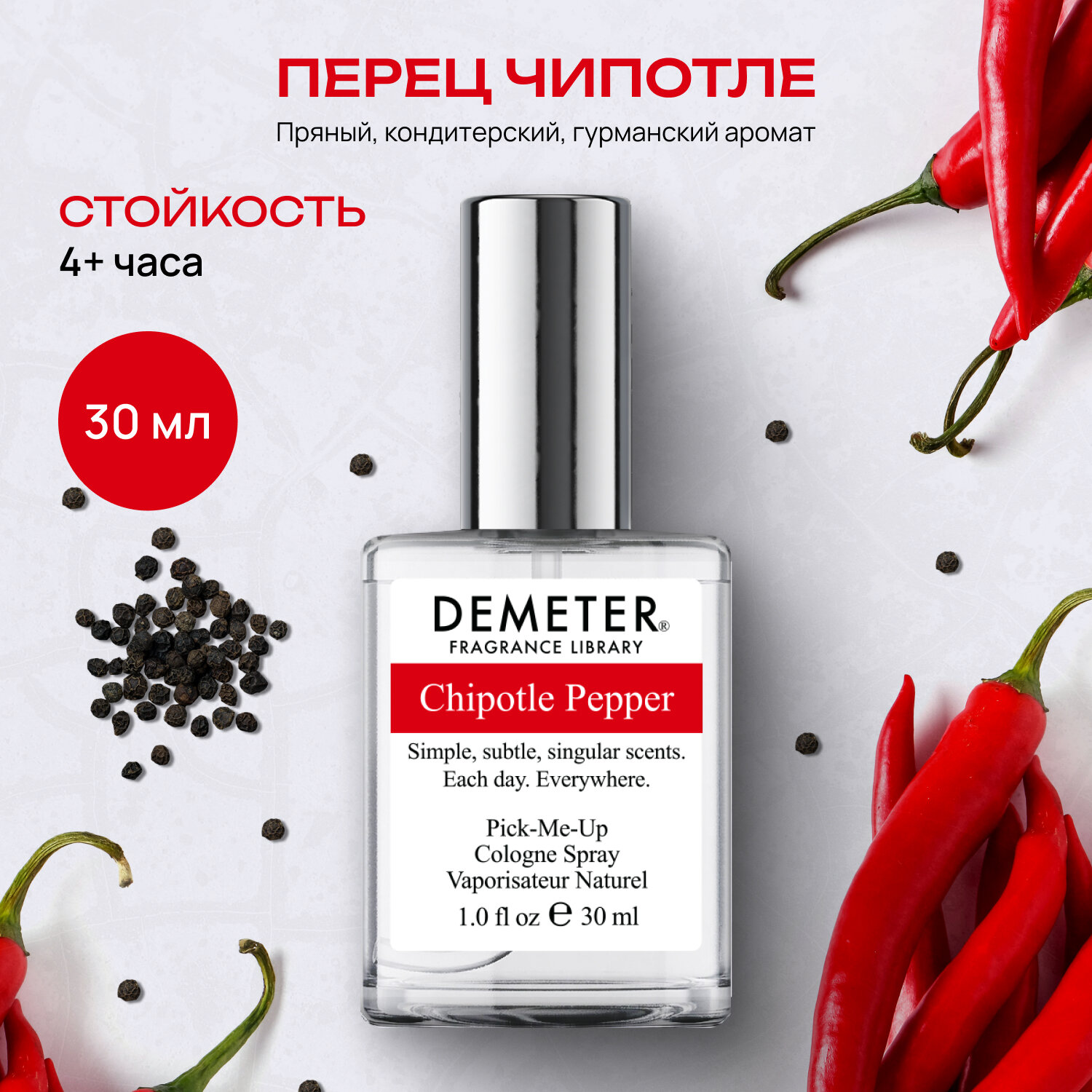 Demeter Fragrance Library (Деметер) Перец Чипотл "Chipotle Pepper" Туалетная вода 30 мл, biblioteka aromatov