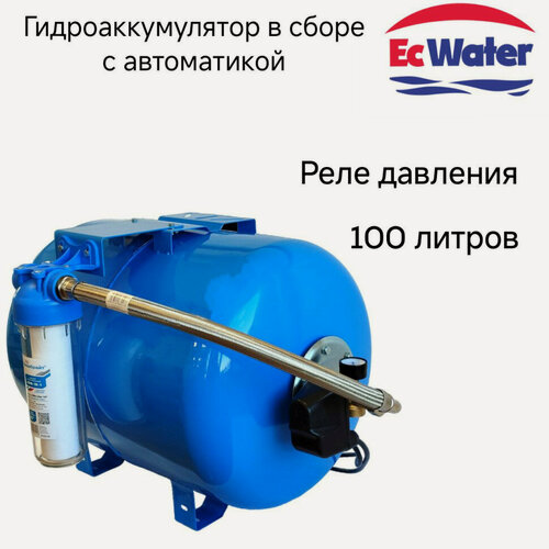 Изображение товара Гидроаккумулятор EcWATER САВ 100, для водоснабжения, 100 л, горизонтальный, с автоматикой