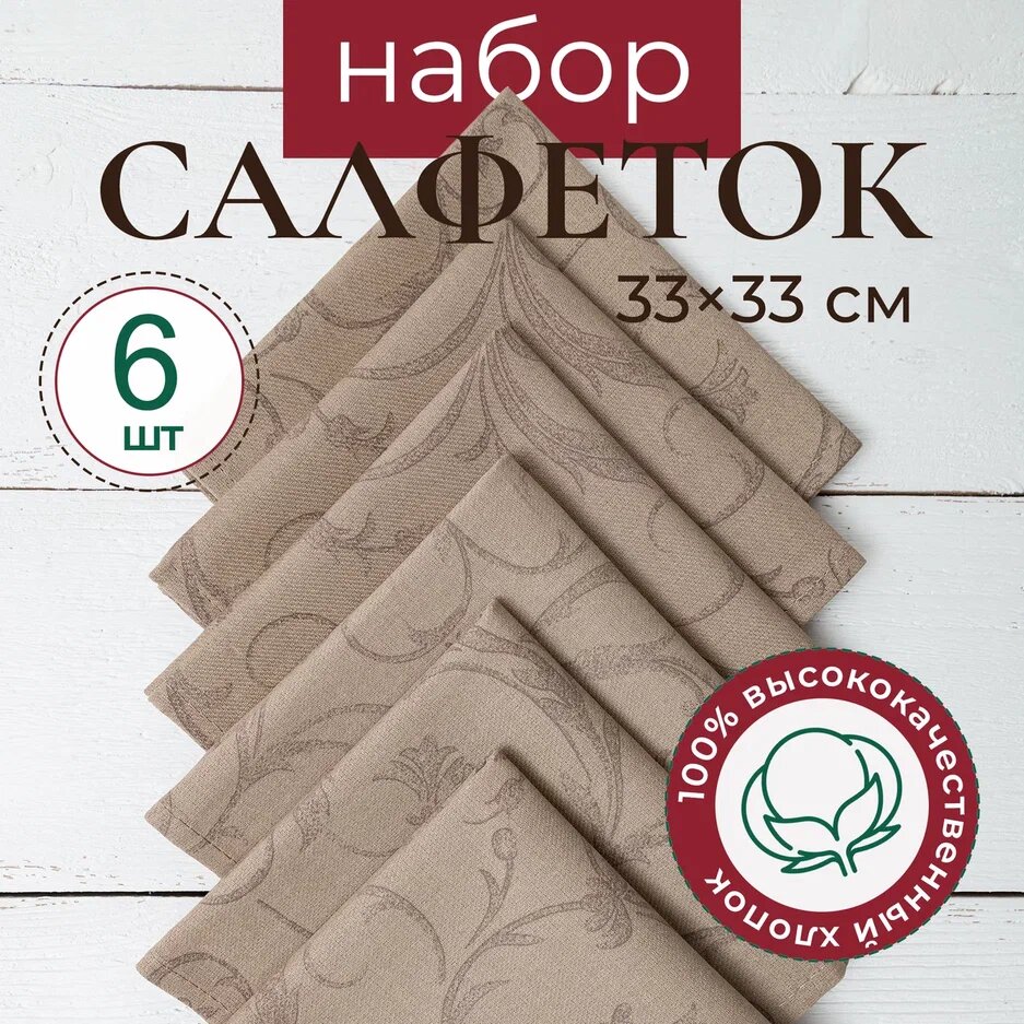 Салфетки сервировочные, хлопок 33 х 33