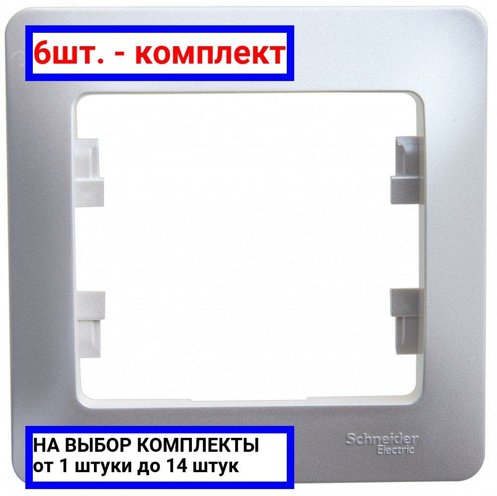 6шт. - GLOSSA Рамка 1 пост перламутр / Systeme Electric; арт. GSL000601; оригинал / - комплект 6шт