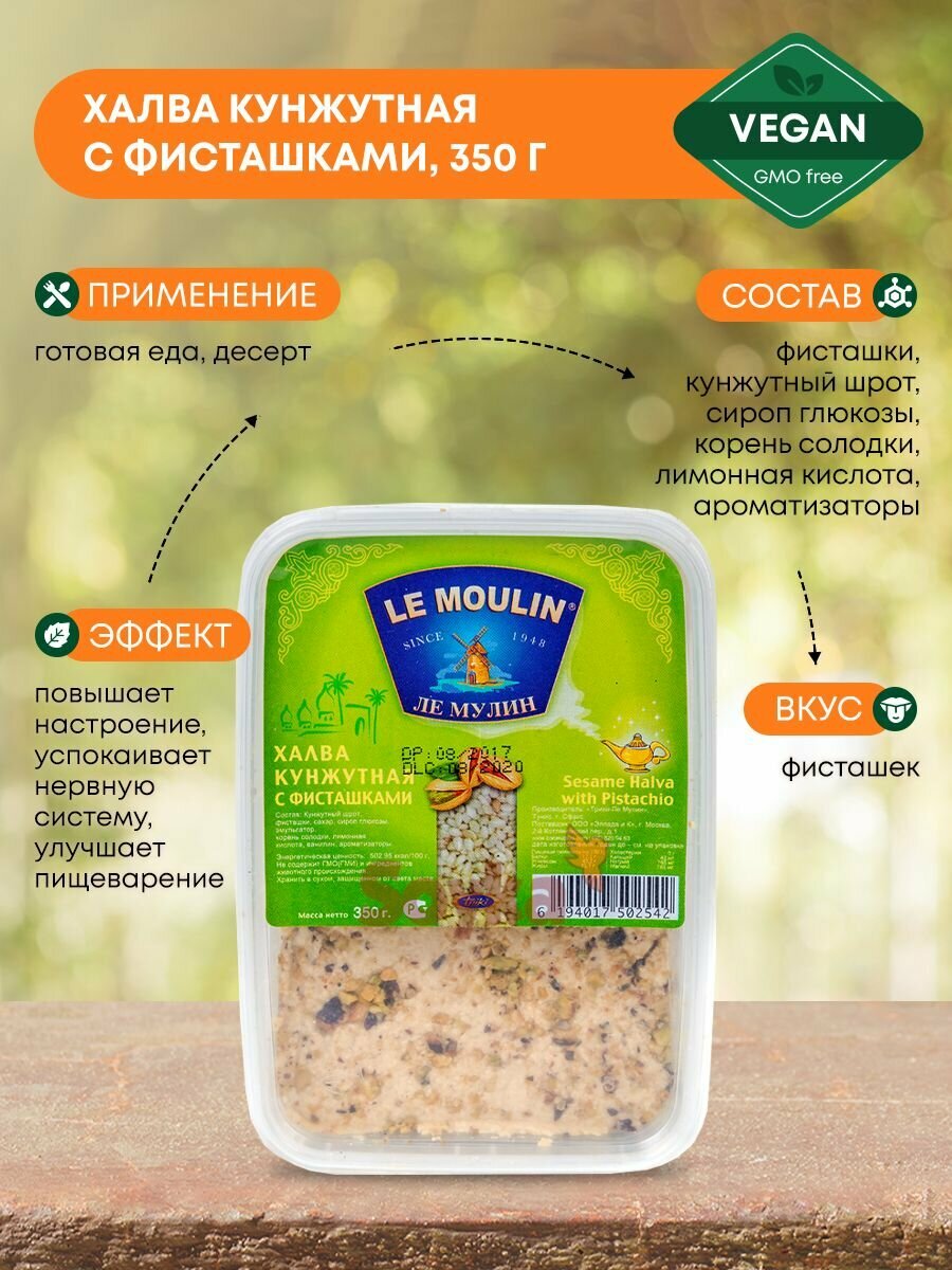 Халва кунжутная с фисташками, Le Moilin, 350г