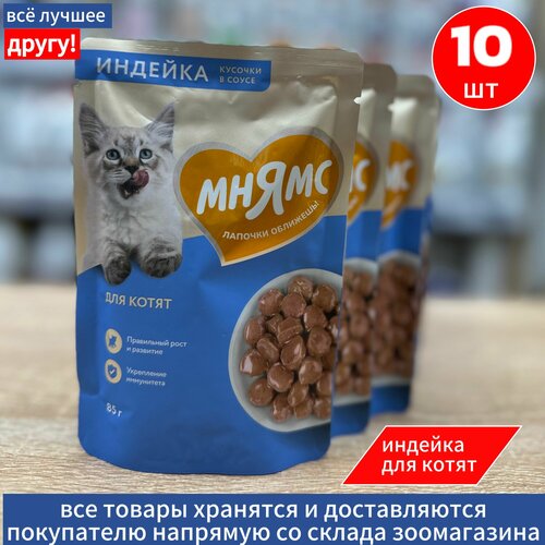 Влажный корм Мнямс Кусочки в соусе для котят старше 1 месяца, с индейкой, 85г х 10шт